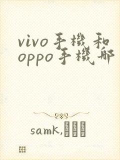 vivo手机和oppo手机哪一款好