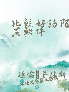 比较好的陌约交友软件