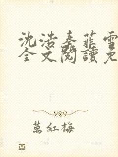 沈浩秦菲雪小说全文阅读免费