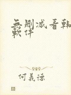 无删减看韩漫的软件