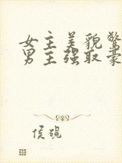 女主美貌惊人被男主强取豪夺古言