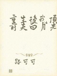 重生后我顶替了前夫白月光大结局