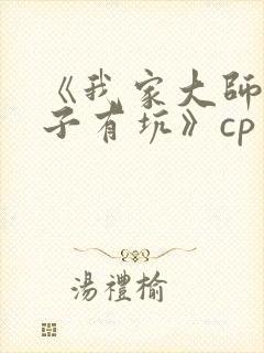 《我家大师兄脑子有坑》cp