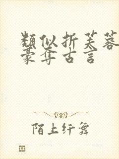 类似折芙蓉强取豪夺古言