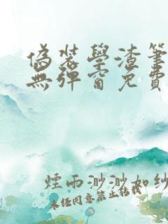 伪装学渣笔趣阁无弹窗免费阅读