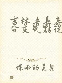 吉林去长春城际公交几点从吉林发车