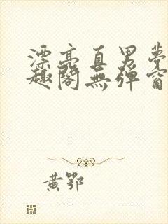 漂亮直男梦碎笔趣阁无弹窗免费阅读