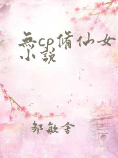 无cp修仙女主小说