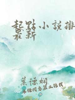 起点小说排行榜最新