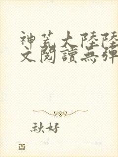 神荒大陆陆鸣全文阅读无弹窗