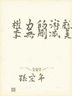 权力的游戏第3季无删减美剧