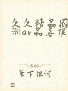 久久精品国产亚洲av品善视