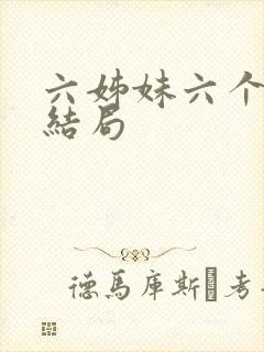 六姊妹六个人的结局
