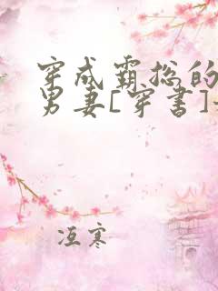 穿成霸总的炮灰男妻[穿书]稚晚