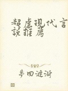 超虐现代言情小说推荐