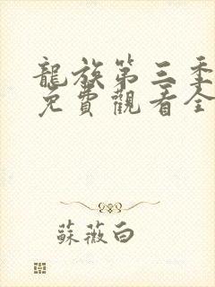 龙族第三季动漫免费观看全集完整版