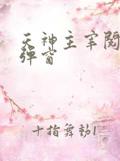 天神主宰阅读无弹窗