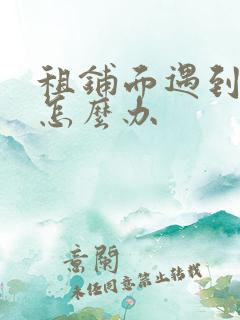 租铺面遇到拆迁怎么办