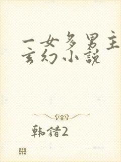 一女多男主仙侠玄幻小说