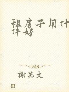 租房子用什么软件好