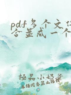 pdf多个文件合并成一个文件