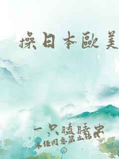 操日本欧美美女