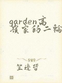 garden高岭家的二轮花动漫观看