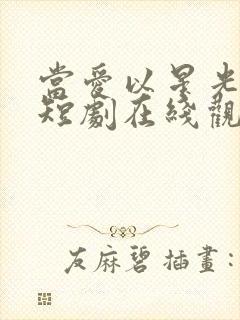 当爱以星光为牢短剧在线观看全集