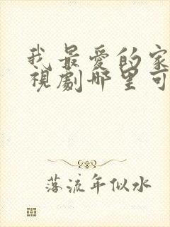 我最爱的家人电视剧哪里可以看