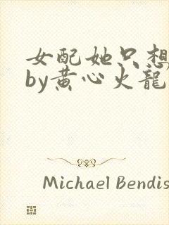 女配她只想被渣by黄心火龙果