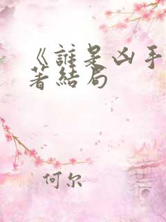 《谁是凶手》原著结局