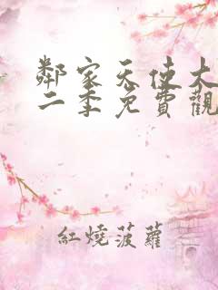 邻家天使大人第二季免费观看完整版