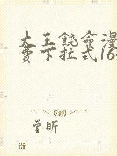 大王饶命漫画免费下拉式165