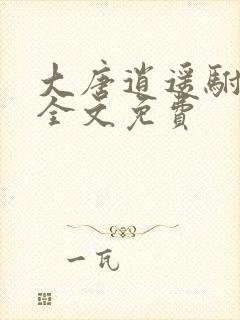 大唐逍遥驸马爷全文免费