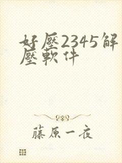 好压2345解压软件