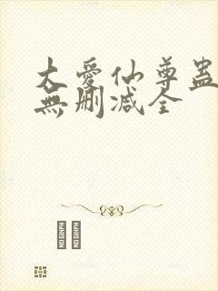 大爱仙尊蛊真人无删减全