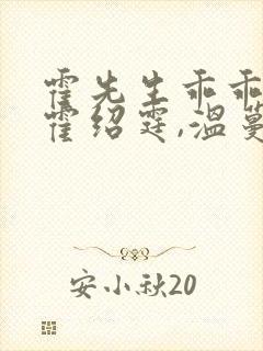 霍先生乖乖宠我霍绍霆,温蔓大结局