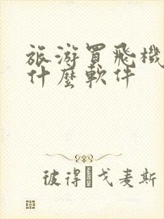 旅游买飞机票用什么软件