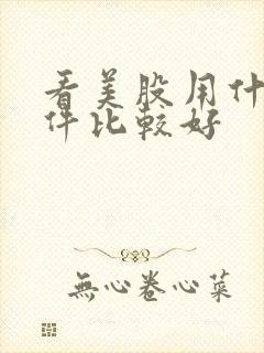 看美股用什么软件比较好