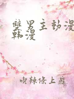 双男主动漫推荐韩漫