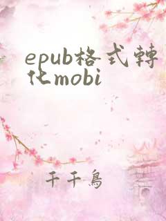 epub格式转化mobi