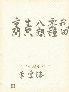 重生八零我有空间只想种田全文免费阅读