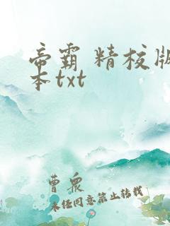 帝霸 精校版全本txt
