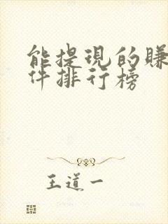 能提现的赚钱软件排行榜