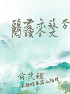 顾君亦苏杳免费阅读全文