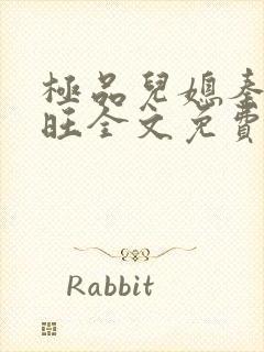 极品儿媳秦雨老旺全文免费阅读