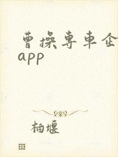 曹操专车企业版app