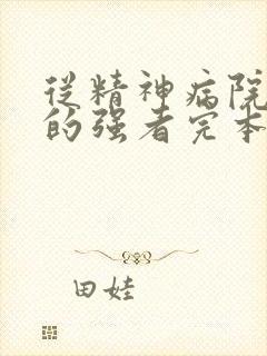 从精神病院走出的强者完本漫画免费观看