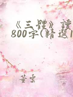 《三体》读后感800字(精选15篇)