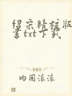 绍宋精校版电子书txt下载